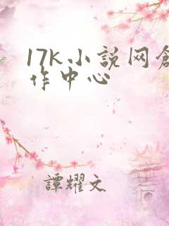 17k小说网创作中心