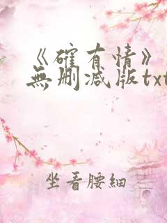 《确有情》既望无删减版txt