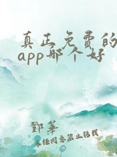 真正免费的看书app哪个好