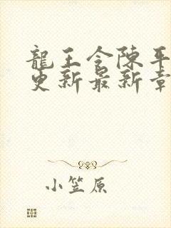 龙王令陈平超前更新最新章