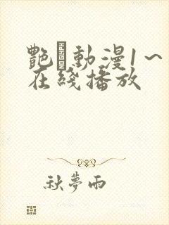 艳鉧动漫1~6在线播放