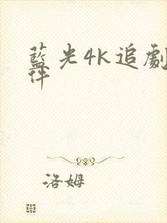 蓝光4k追剧软件