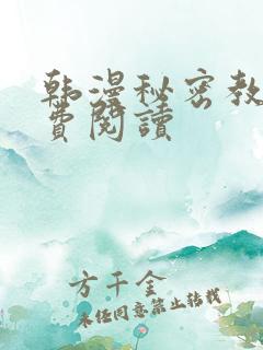 韩漫秘密教学免费阅读