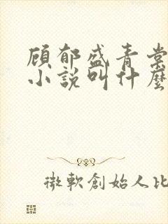 顾郁盛青棠原著小说叫什么名字