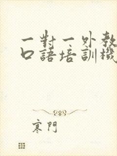 一对一外教英语口语培训机构