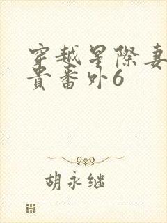 穿越星际妻荣夫贵番外6