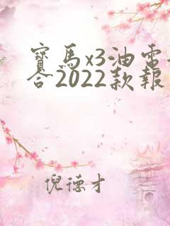 宝马x3油电混合2022款报价