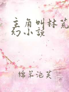 主角叫林荒的玄幻小说