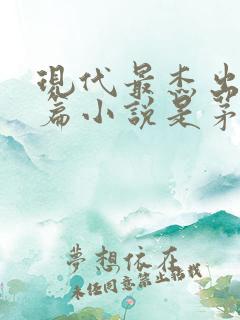 现代最杰出的长篇小说是茅盾