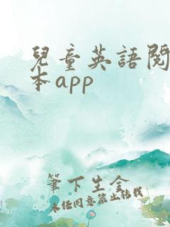 儿童英语阅读绘本app
