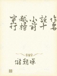 穿越小说作者排行榜前十名