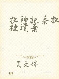牧神记秦牧为啥被遗弃