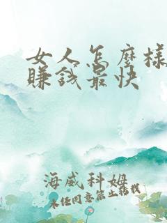 女人怎么样才能赚钱最快