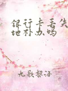 银行卡丢失能异地补办吗