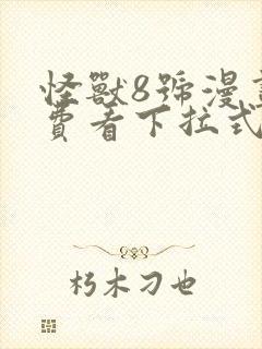 怪兽8号漫画免费看下拉式