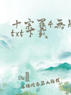 十宗罪4无删减txt下载