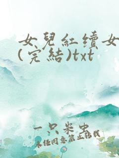 女儿红续女儿娇(完结)txt