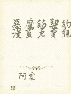 恶魔的契约家人漫画免费观看漫