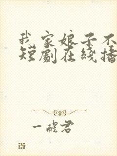 我家娘子不对劲短剧在线播放