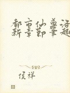 都市仙尊洛尘最新章节笔趣阁