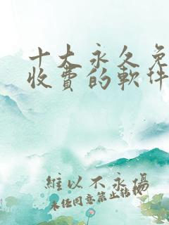 十大永久免费不收费的软件app