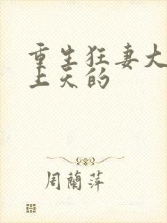 重生狂妻大佬宠上天的