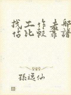 找工作去哪个网站比较靠谱