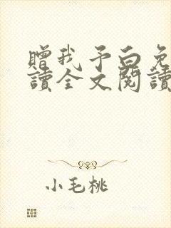 赠我予白免费阅读全文阅读