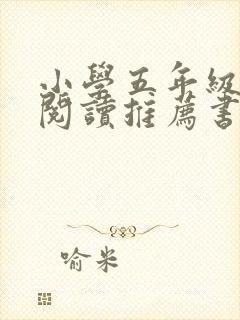 小学五年级课外阅读推荐书目