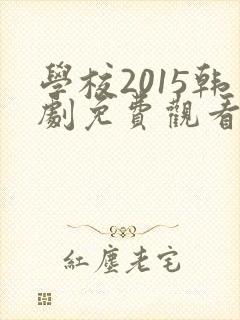 学校2015韩剧免费观看