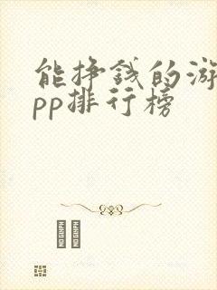 能挣钱的游戏app排行榜