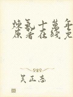 炼气十万年动漫原著在线免费观看