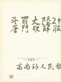 斗罗大陆2绝世唐门破解版下载