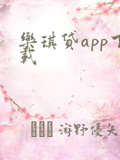 乐琪贷app下载