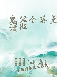 鬼父全集免费动漫版