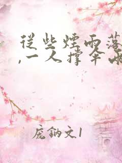 从些烟雨落京城,一人撑伞两人行