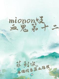 mionon吸血鬼第十二集