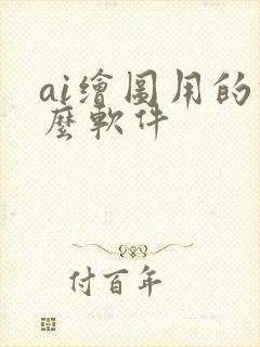 ai绘图用的什么软件