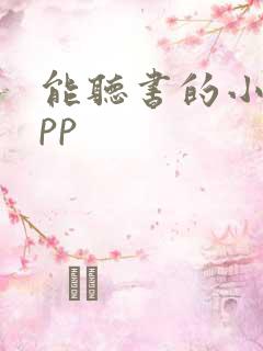 能听书的小说app