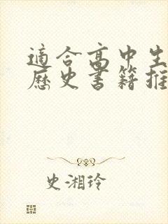 适合高中生看的历史书籍推荐