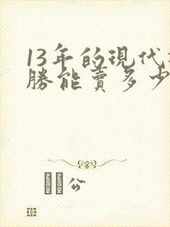 13年的现代途胜能卖多少钱