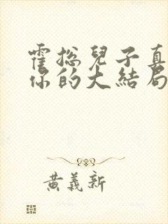 霍总儿子真的是你的大结局