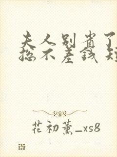 夫人别省了,邱总不差钱 短剧