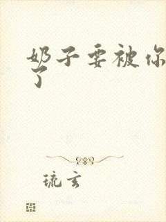 奶子要被你揉坏了