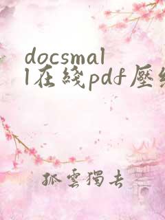 docsmall在线pdf压缩 合并工具