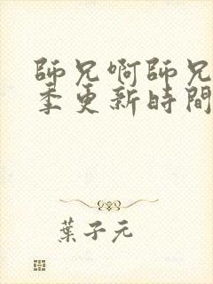 师兄啊师兄第二季更新时间