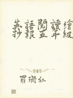 英语阅读绘本手抄报五年级