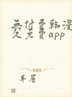 无付费韩漫画永久免费app