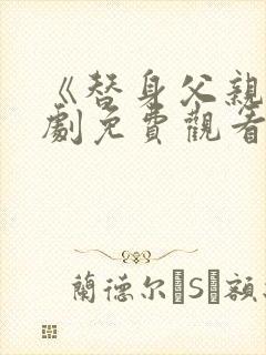 《替身父亲》短剧免费观看全集高清