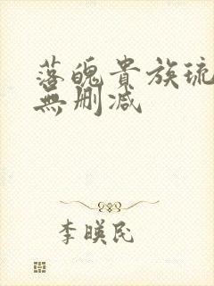 落魄贵族琉璃川无删减
